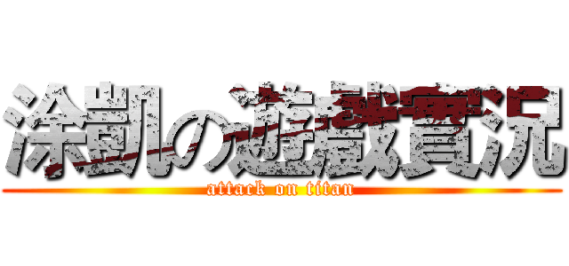 涂凱の遊戲實況 (attack on titan)