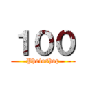 １００ (Photoshop)