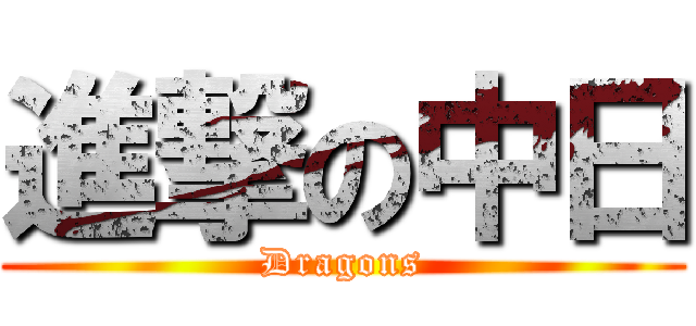 進撃の中日 (Dragons)