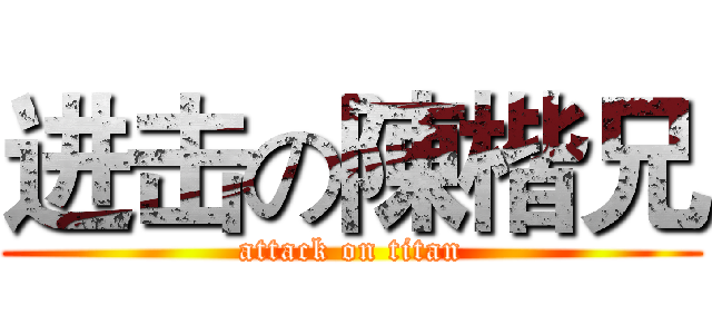 进击の陳楷兄 (attack on titan)