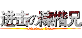 进击の陳楷兄 (attack on titan)