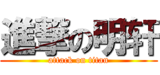 進撃の明轩 (attack on titan)