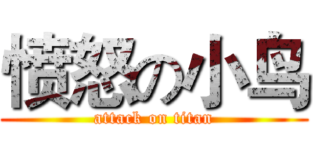 愤怒の小鸟 (attack on titan)