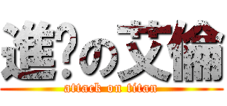 進擊の艾倫 (attack on titan)