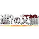 進擊の艾倫 (attack on titan)