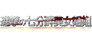 進撃の七分醉美女姐姐 (attack on titan)