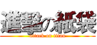 進擊の紙袋 (attack on titan)