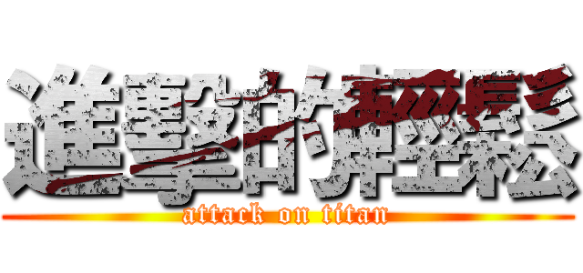 進擊的輕鬆 (attack on titan)