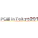 ＰＣ部ｉｎＴｏｋｙｏ２０１４！ (going tokyo)