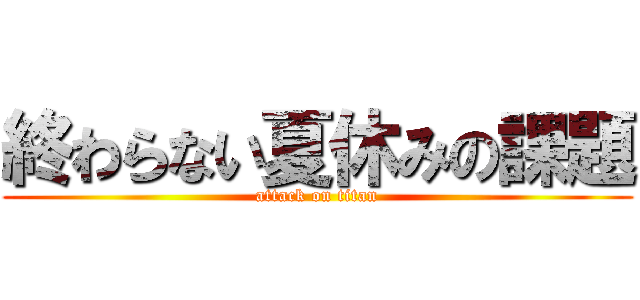 終わらない夏休みの課題 (attack on titan)