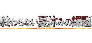 終わらない夏休みの課題 (attack on titan)