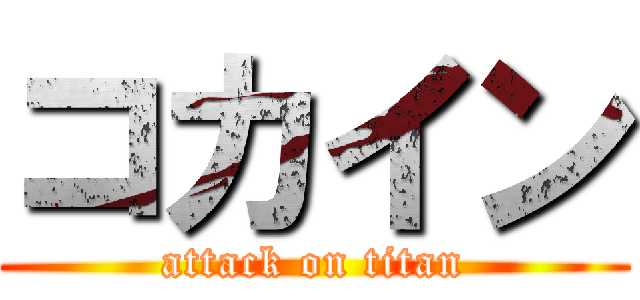 コカイン (attack on titan)