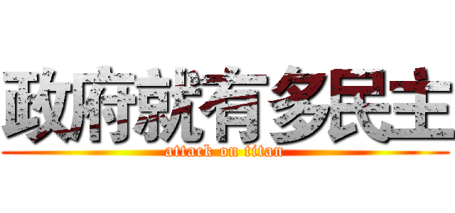 政府就有多民主 (attack on titan)