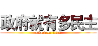 政府就有多民主 (attack on titan)