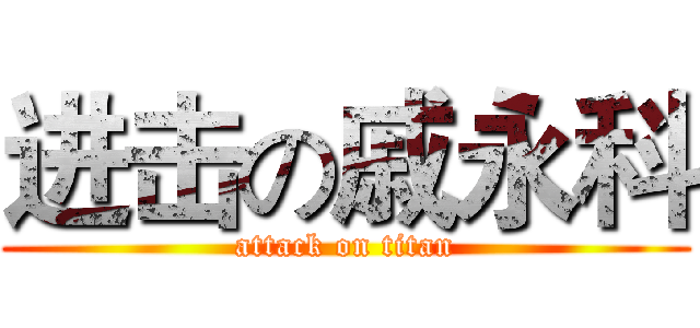 进击の戚永科 (attack on titan)