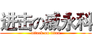 进击の戚永科 (attack on titan)