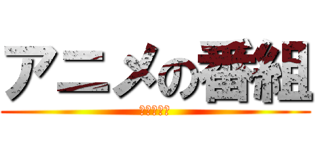 アニメの番組 (国内アニメ)