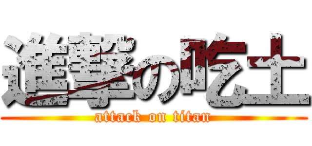 進撃の吃土 (attack on titan)