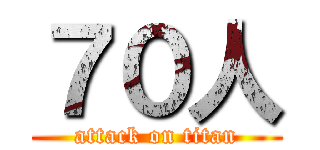 ７０人 (attack on titan)
