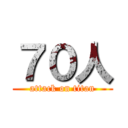 ７０人 (attack on titan)