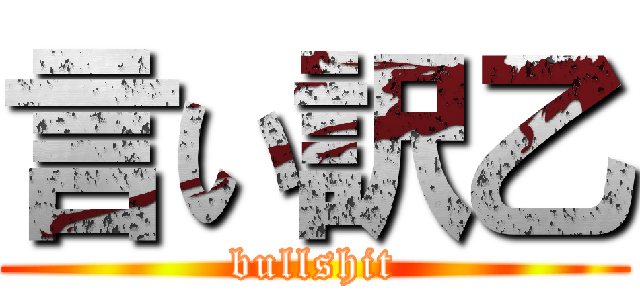 言い訳乙 (bullshit)