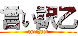 言い訳乙 (bullshit)