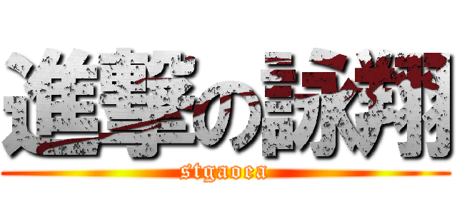 進撃の詠翔 (stgaoea)