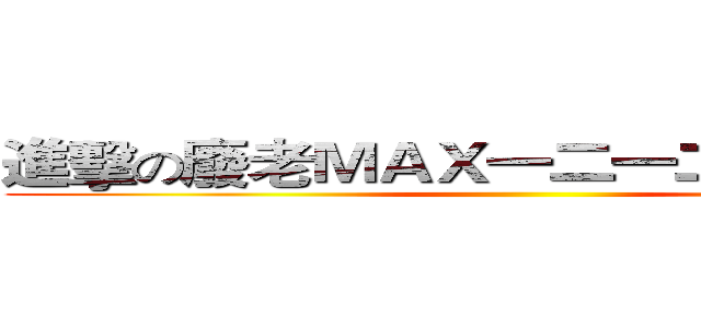 進擊の廢老ＭＡＸ一二一二生日快樂！ ()