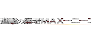 進擊の廢老ＭＡＸ一二一二生日快樂！ ()