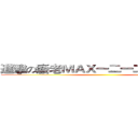 進擊の廢老ＭＡＸ一二一二生日快樂！ ()