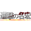 進擊の名宏 (attack on titan)