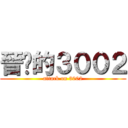 晉擊的３００２ (attack on 3002)