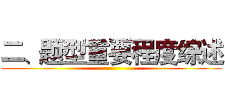 二、题型重要程度综述 ()