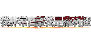 我非常自豪我是羅莉控 (I\'m very proud I was a Lolicon)