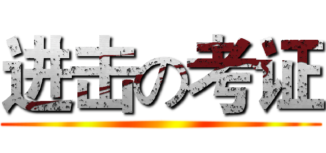 进击の考证 ()