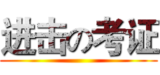 进击の考证 ()