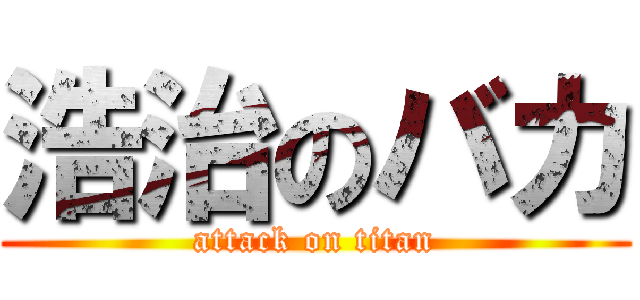 浩治のバカ (attack on titan)