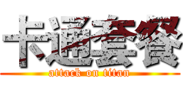 卡通套餐 (attack on titan)