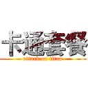 卡通套餐 (attack on titan)