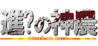 進擊の神農 (attack on dora)
