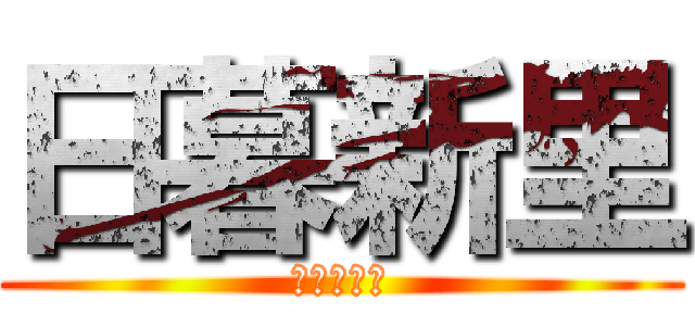 日暮新里 (歪みねえな)
