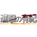 進擊の有紀 (attack on fish)