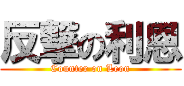 反撃の利恩 (Counter on Leon)