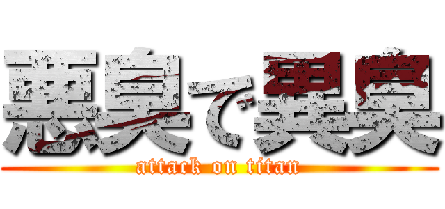 悪臭で異臭 (attack on titan)