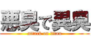 悪臭で異臭 (attack on titan)