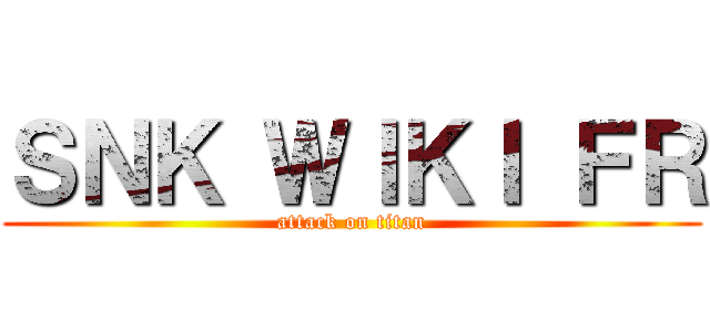 ＳＮＫ ＷＩＫＩ ＦＲ (attack on titan)