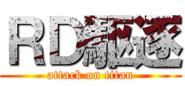 ＲＤ駆逐 (attack on titan)