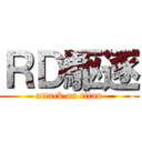 ＲＤ駆逐 (attack on titan)