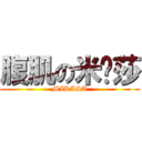 腹肌の米卡莎 (MIKASA)