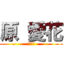 原 愛花 (元気な女)